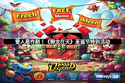 雪人恶作剧!《御龙在天》圣诞节特别活动